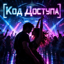 Pochette Апро - Код Доступа