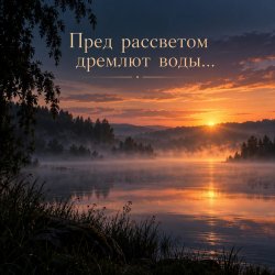 Pochette Апро - Пред рассветом дремлют воды