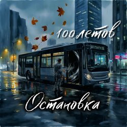 Мұқаба Остановка