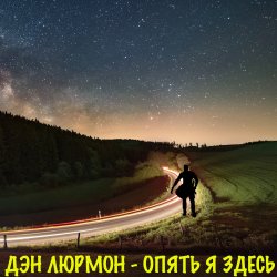 Мұқаба Опять я здесь