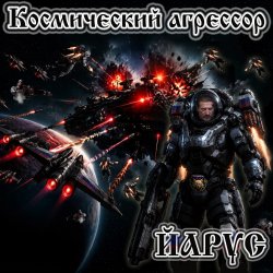 Portada ЙАРУС - Космический агрессор.