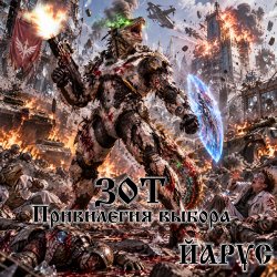 Portada ZOTH Привилегия Выбора.