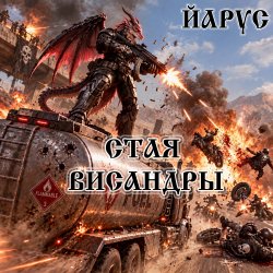 Portada ЙАРУС - СТАЯ ВИСАНДРЫ