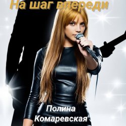 Cover На шаг впереди