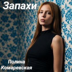 Cover Полина Комаревская - Запахи