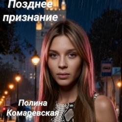 Cover Полина Комаревская - Позднее признание
