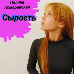Мұқаба Полина Комаревская - Без слов