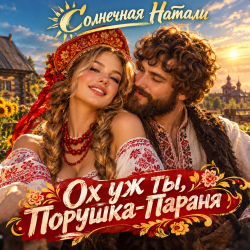 Мұқаба Ох уж ты, Порушка-Параня