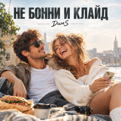 封面 Не Бонни и Клайд