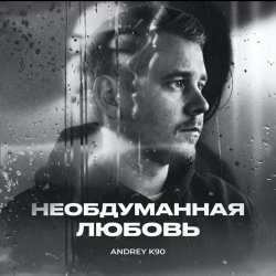 Cover Необдуманная любовь
