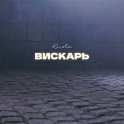 Обкладинка Kovale - Вискарь