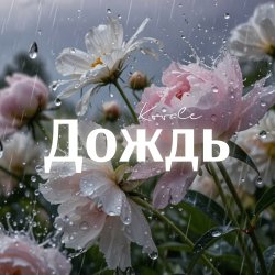 Portada Kovale - Дождь