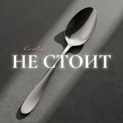 Portada Kovale - Не стоит