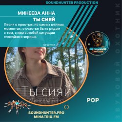 封面 Минеева Анна - Ты сияй