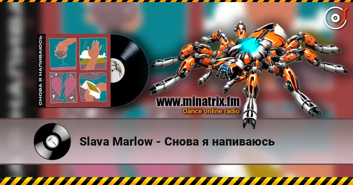Slava Marlow - Снова я напиваюсь жоғары сапада онлайн тыңдау | Minatrix.FM