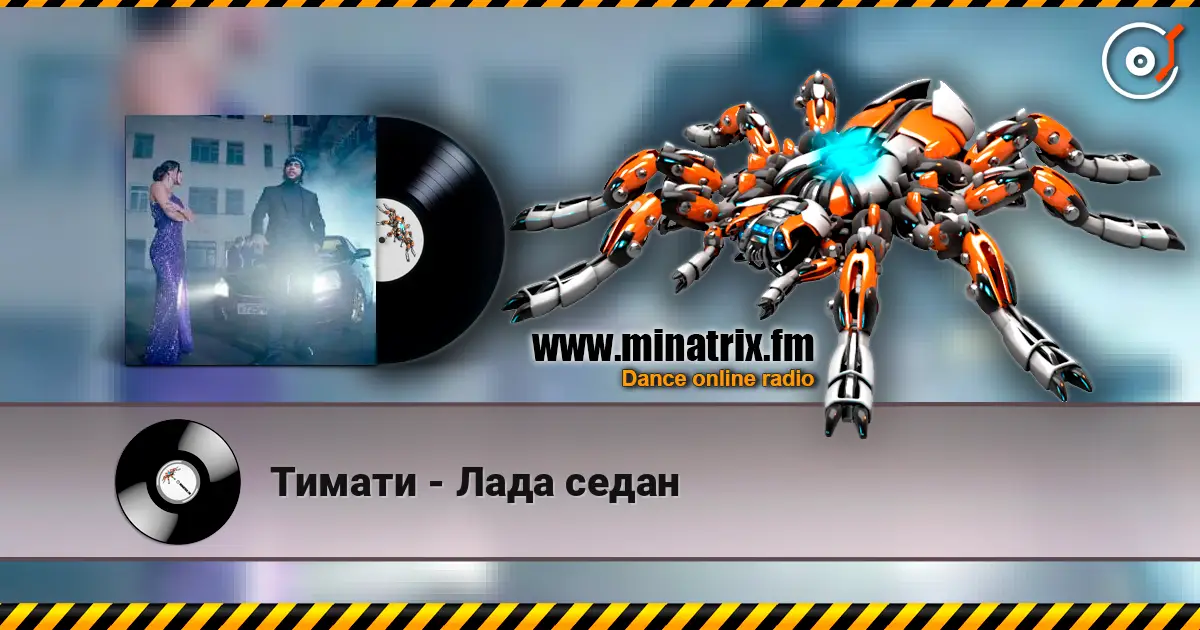 Тимати - Лада седан жоғары сапада онлайн тыңдау | Minatrix.FM