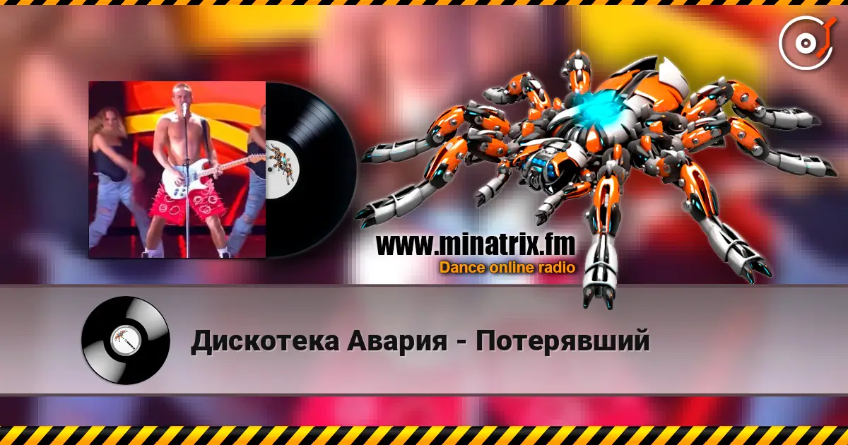 Дискотека Авария - Потерявший жоғары сапада онлайн тыңдау | Minatrix.FM