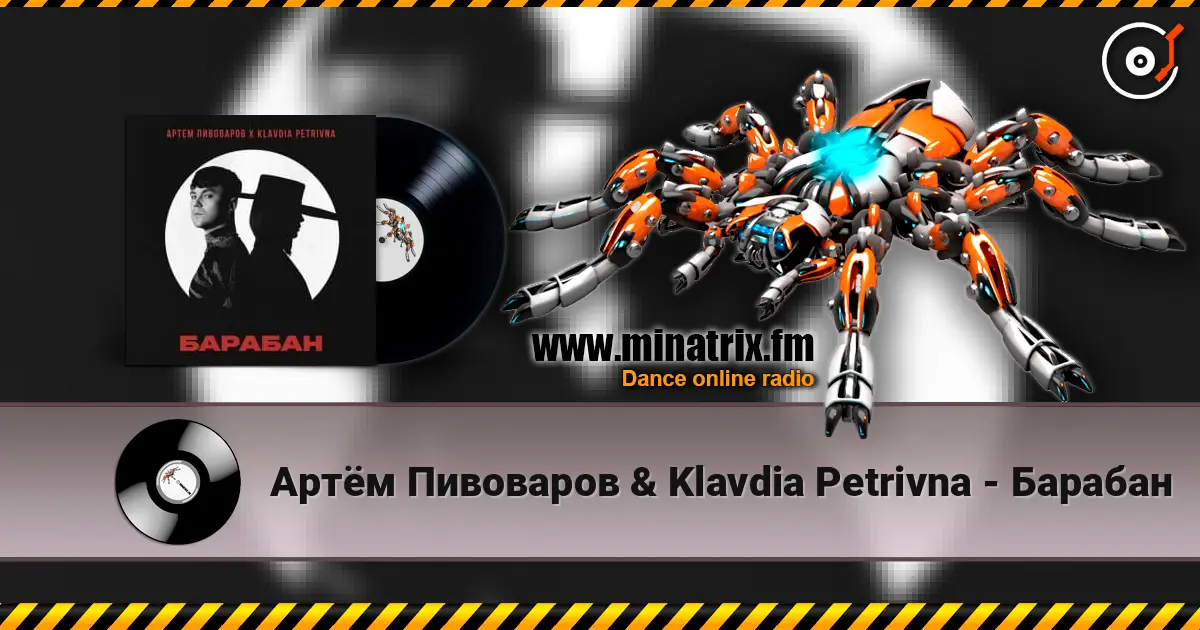 Артём Пивоваров & Klavdia Petrivna - Барабан жоғары сапада онлайн тыңдау | Minatrix.FM