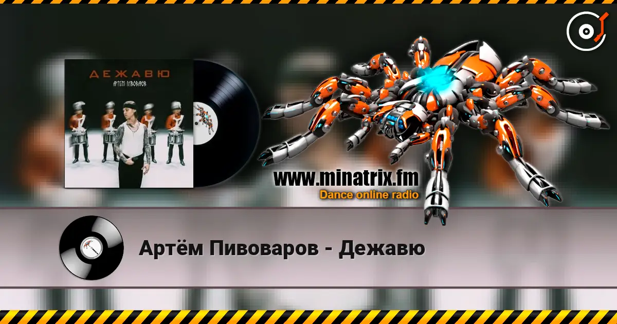 Артём Пивоваров - Дежавю жоғары сапада онлайн тыңдау | Minatrix.FM