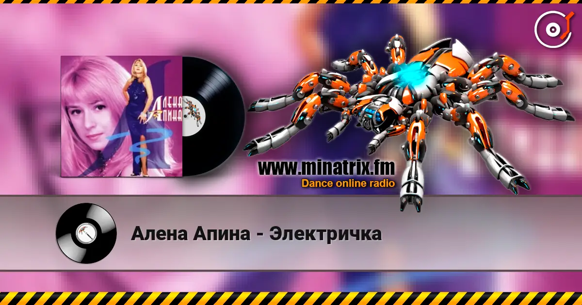 Алена Апина - Электричка жоғары сапада онлайн тыңдау | Minatrix.FM