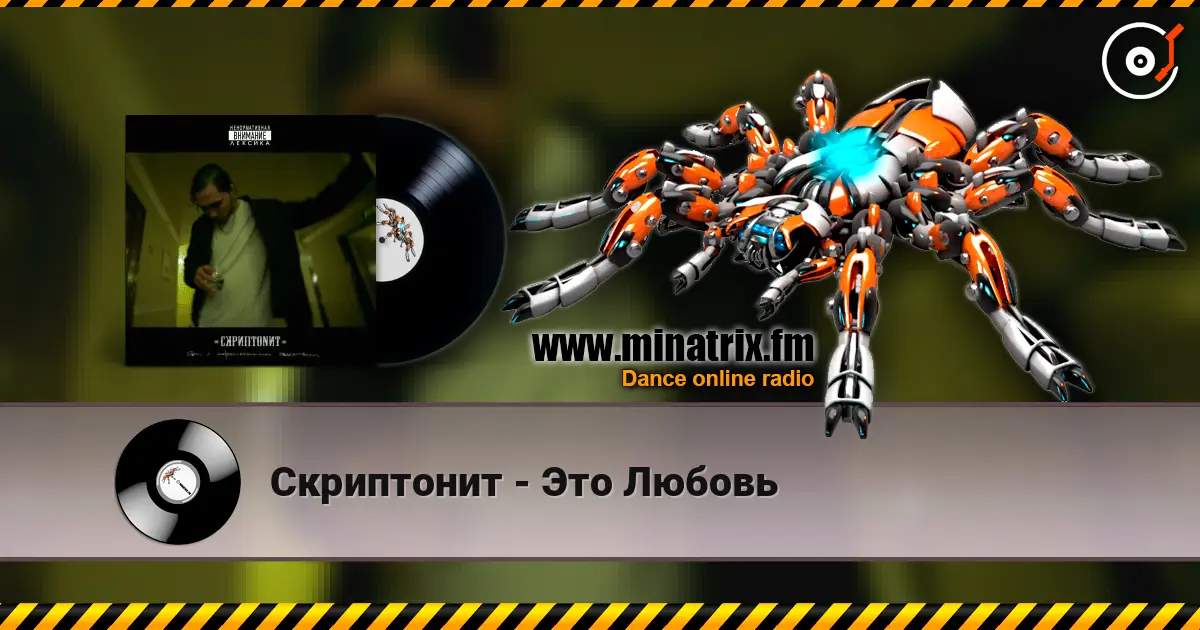 Скриптонит - Это Любовь жоғары сапада онлайн тыңдау | Minatrix.FM