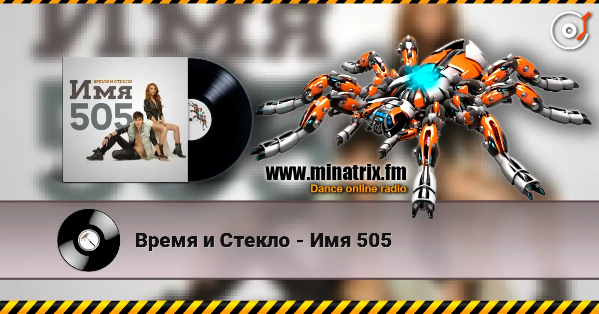 Время и Стекло - Имя 505 жоғары сапада онлайн тыңдау | Minatrix.FM