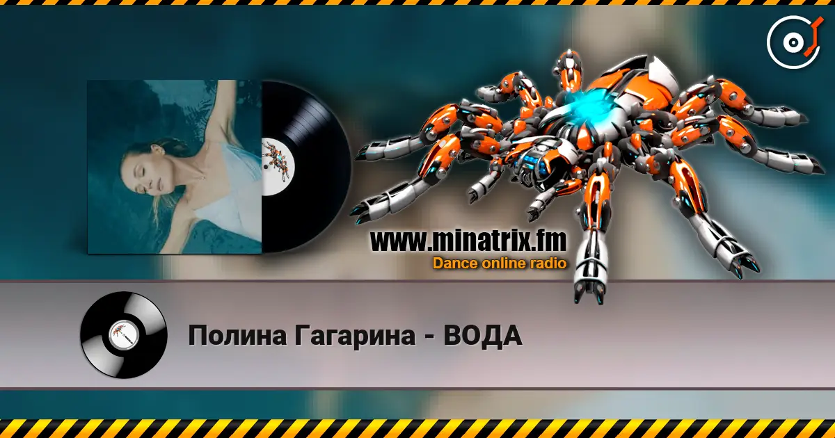 Полина Гагарина - ВОДА жоғары сапада онлайн тыңдау | Minatrix.FM
