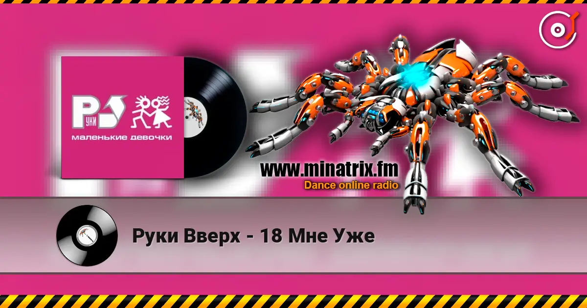 Руки Вверх - 18 Мне Уже escuchar online en alta calidad | Minatrix.FM