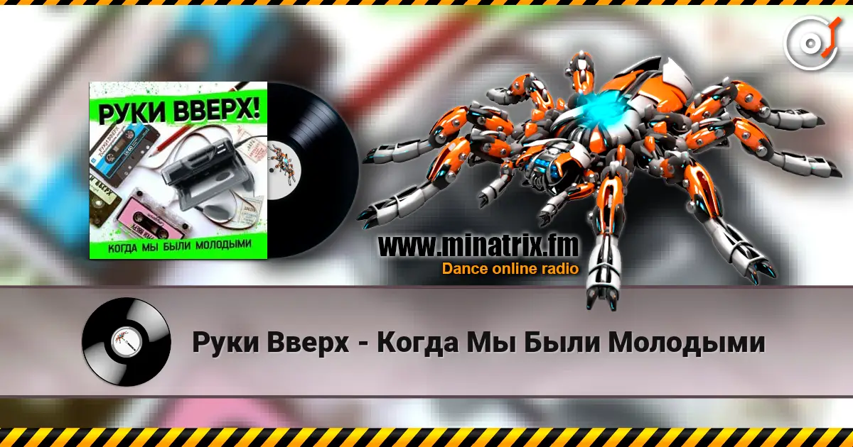 Руки Вверх - Когда Мы Были Молодыми жоғары сапада онлайн тыңдау | Minatrix.FM