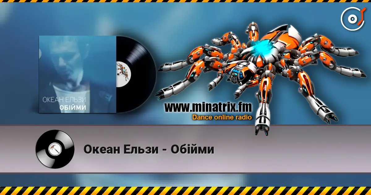 Океан Ельзи - Обійми жоғары сапада онлайн тыңдау | Minatrix.FM