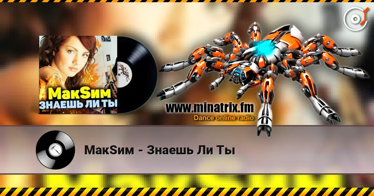 МакSим - Знаешь Ли Ты жоғары сапада онлайн тыңдау | Minatrix.FM