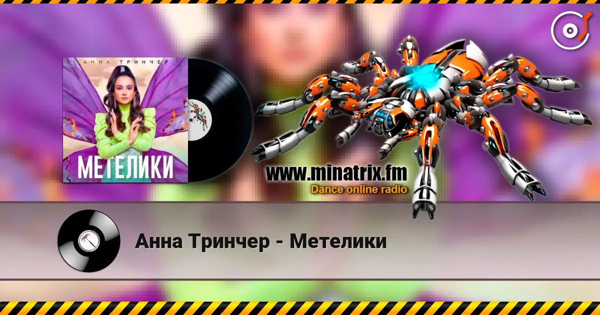 Анна Тринчер - Метелики жоғары сапада онлайн тыңдау | Minatrix.FM