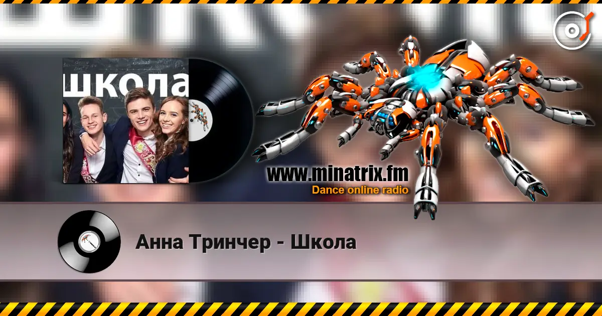 Анна Тринчер - Школа жоғары сапада онлайн тыңдау | Minatrix.FM