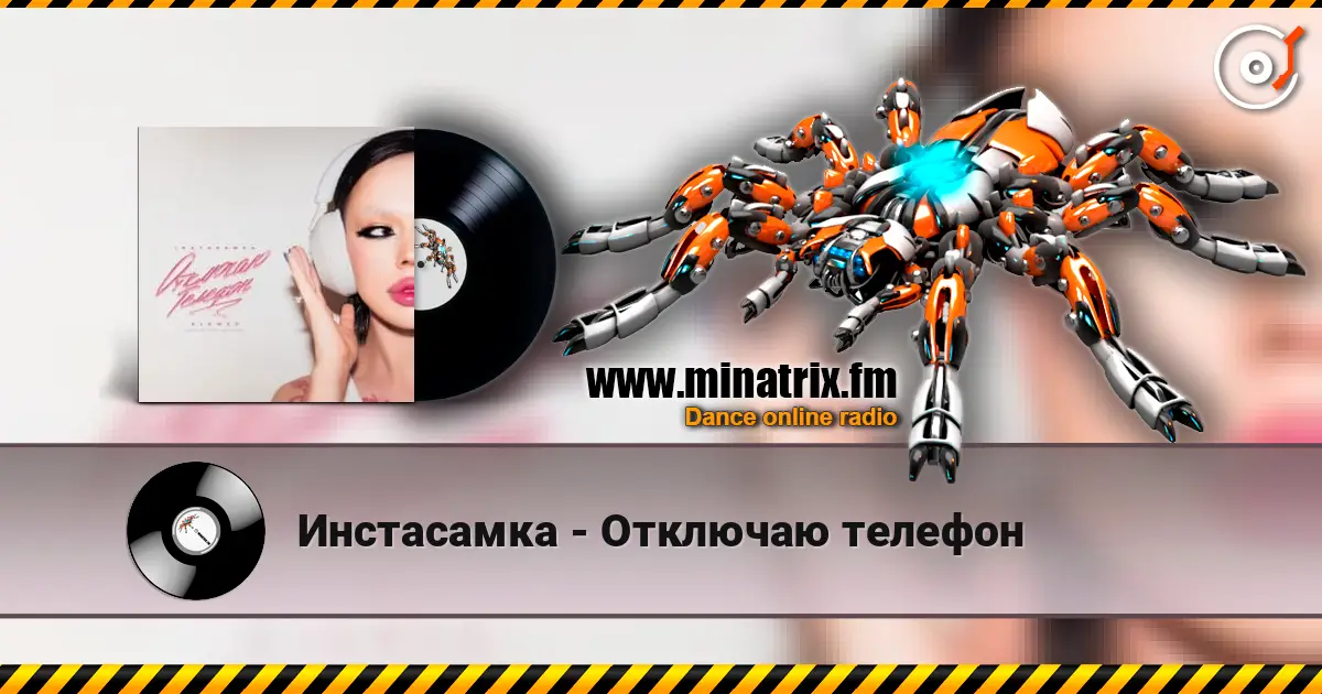 Инстасамка - Отключаю телефон жоғары сапада онлайн тыңдау | Minatrix.FM
