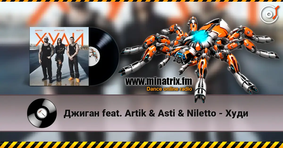 Джиган feat. Artik & Asti & Niletto - Худи жоғары сапада онлайн тыңдау | Minatrix.FM