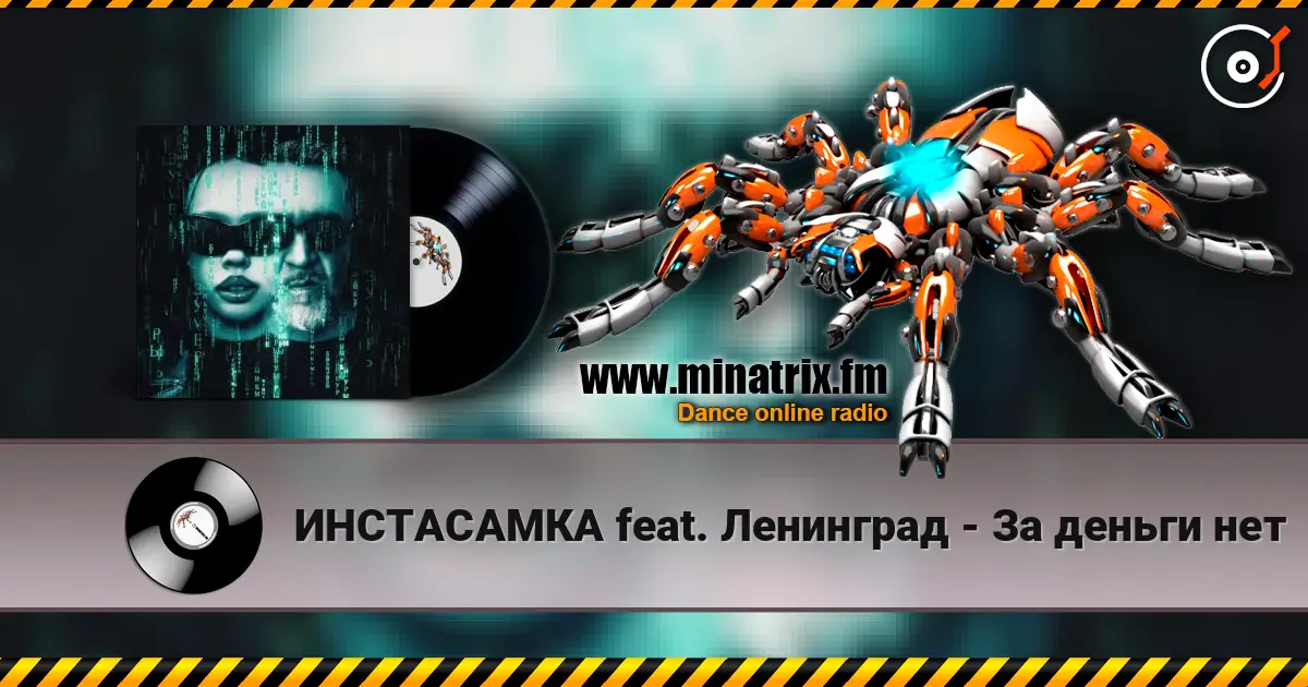 ИНСТАСАМКА feat. Ленинград - За деньги нет жоғары сапада онлайн тыңдау | Minatrix.FM