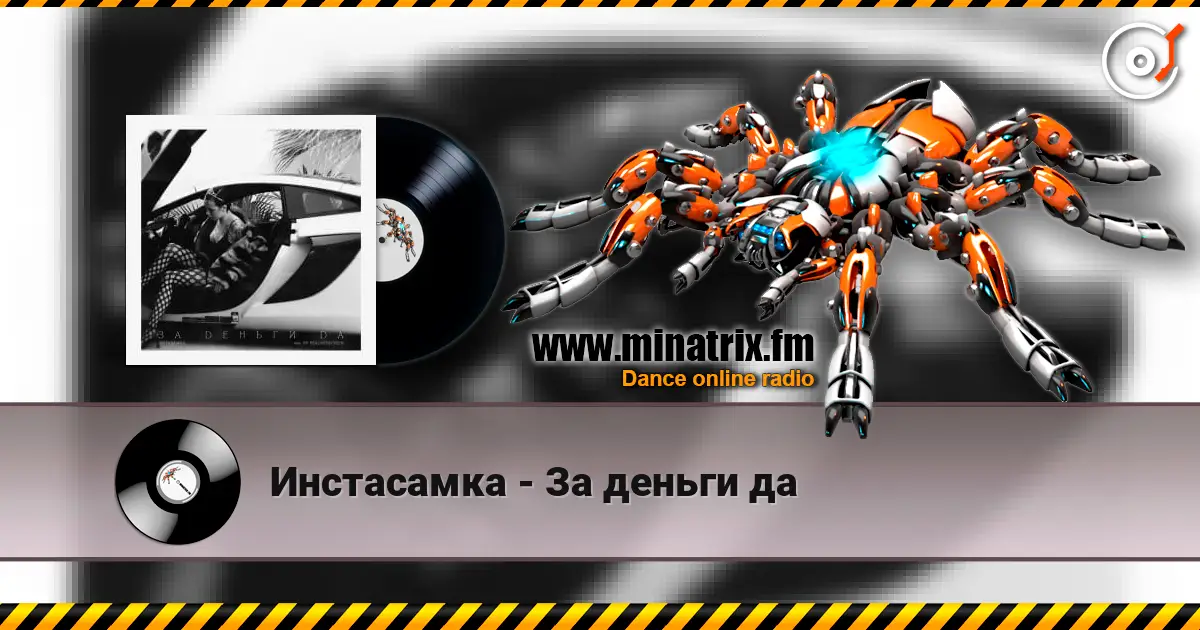 Инстасамка - За деньги да жоғары сапада онлайн тыңдау | Minatrix.FM