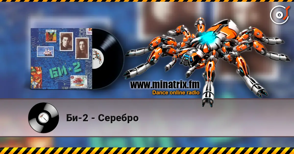 Би-2 - Серебро жоғары сапада онлайн тыңдау | Minatrix.FM