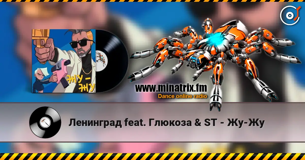 Ленинград feat. Глюкоза & ST - Жу-Жу жоғары сапада онлайн тыңдау | Minatrix.FM