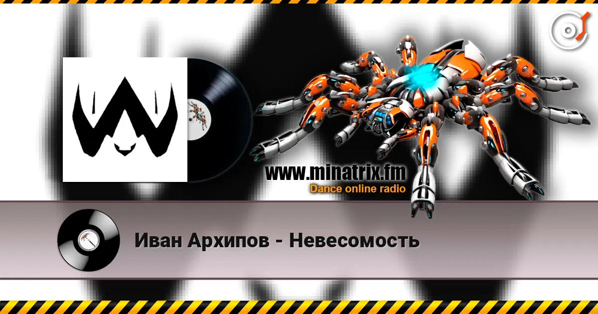 Иван Архипов - Невесомость жоғары сапада онлайн тыңдау | Minatrix.FM