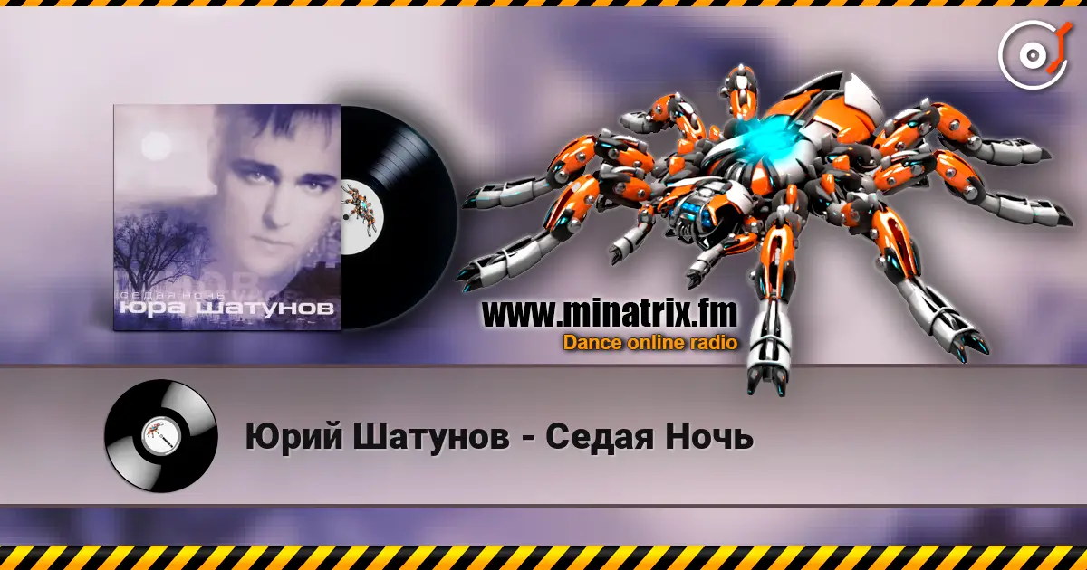 Юрий Шатунов - Седая Ночь жоғары сапада онлайн тыңдау | Minatrix.FM