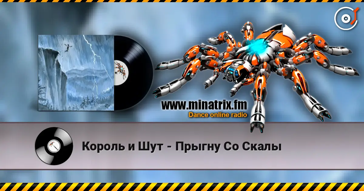 Король и Шут - Прыгну Со Скалы жоғары сапада онлайн тыңдау | Minatrix.FM