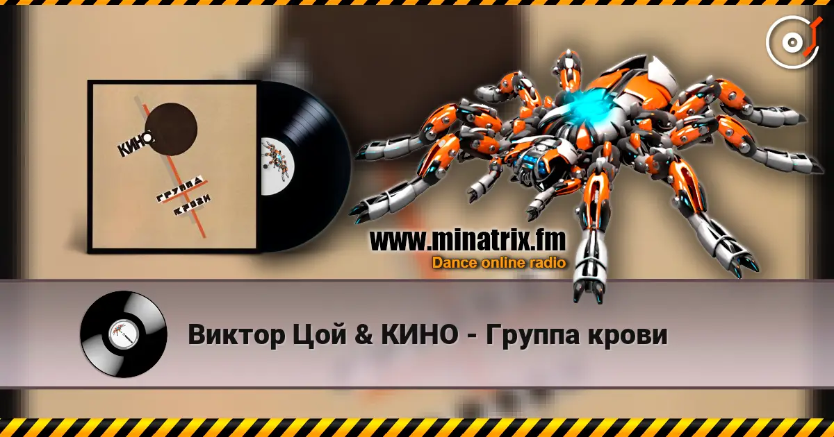 Виктор Цой & КИНО - Группа крови escuchar online en alta calidad | Minatrix.FM