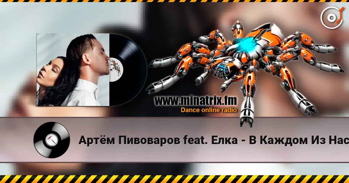 Артём Пивоваров feat. Елка - В Каждом Из Нас жоғары сапада онлайн тыңдау | Minatrix.FM