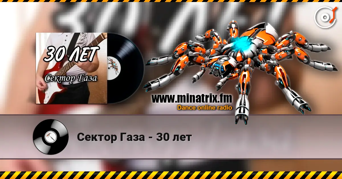 Сектор Газа - 30 лет жоғары сапада онлайн тыңдау | Minatrix.FM