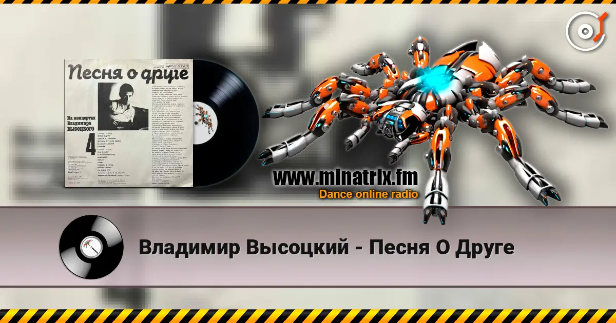 Владимир Высоцкий - Песня О Друге жоғары сапада онлайн тыңдау | Minatrix.FM