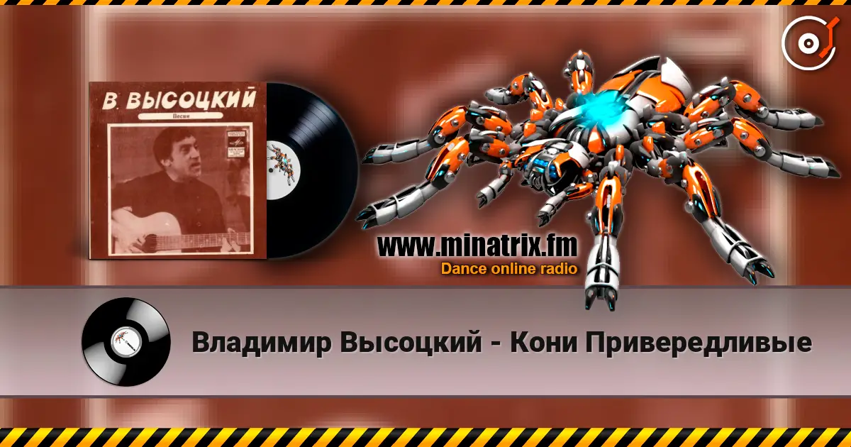 Владимир Высоцкий - Кони Привередливые жоғары сапада онлайн тыңдау | Minatrix.FM