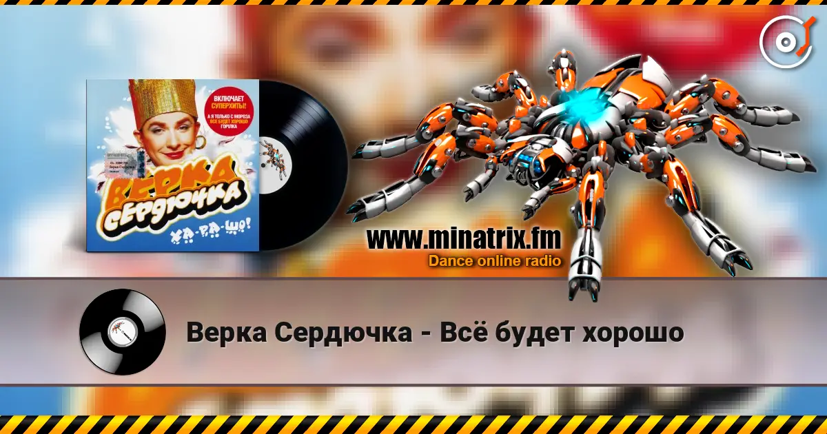 Верка Сердючка - Всё будет хорошо жоғары сапада онлайн тыңдау | Minatrix.FM