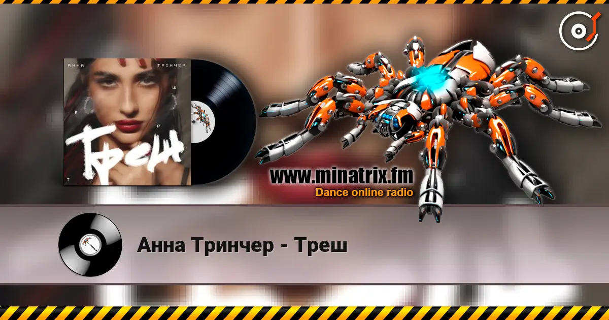 Анна Тринчер - Треш жоғары сапада онлайн тыңдау | Minatrix.FM