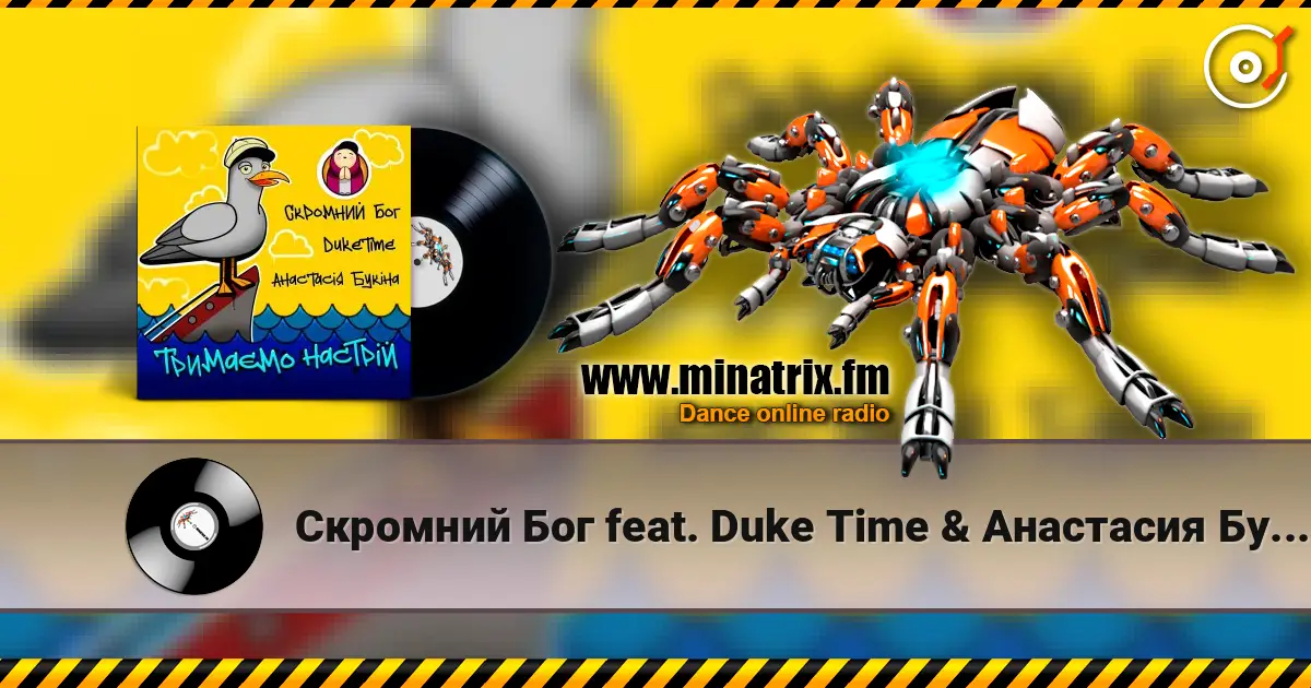 Скромний Бог feat. Duke Time & Анастасия Букина - Тримаємо Настрій жоғары сапада онлайн тыңдау | Minatrix.FM